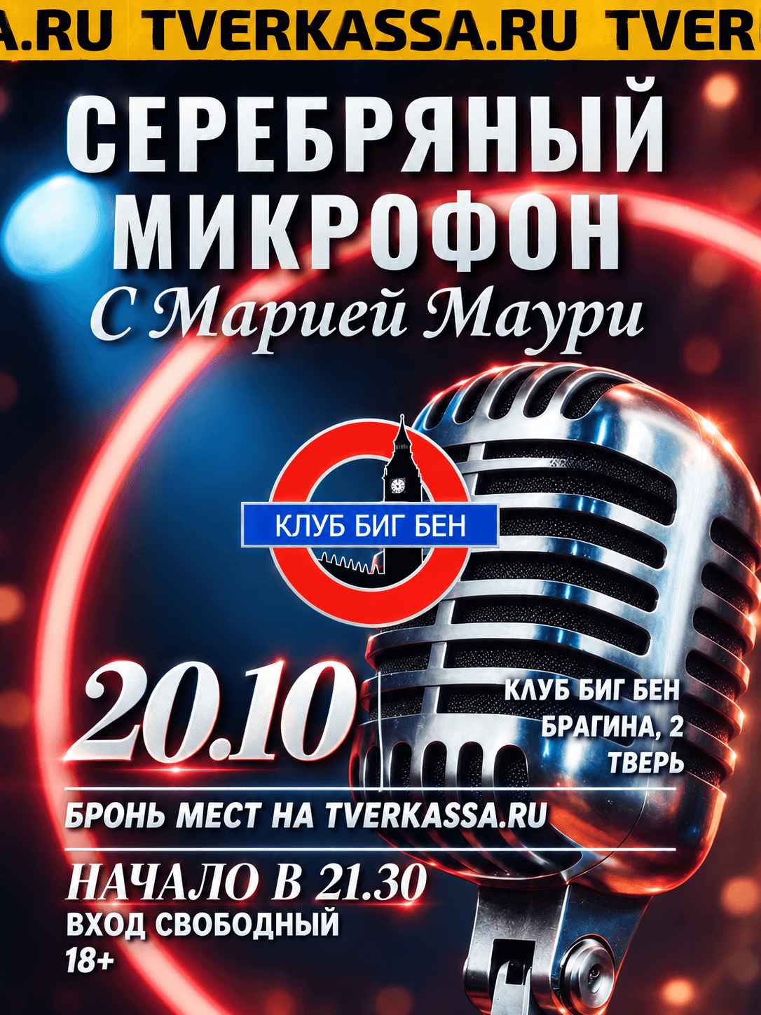 Серебряный микрофон: Мария Маури и друзья