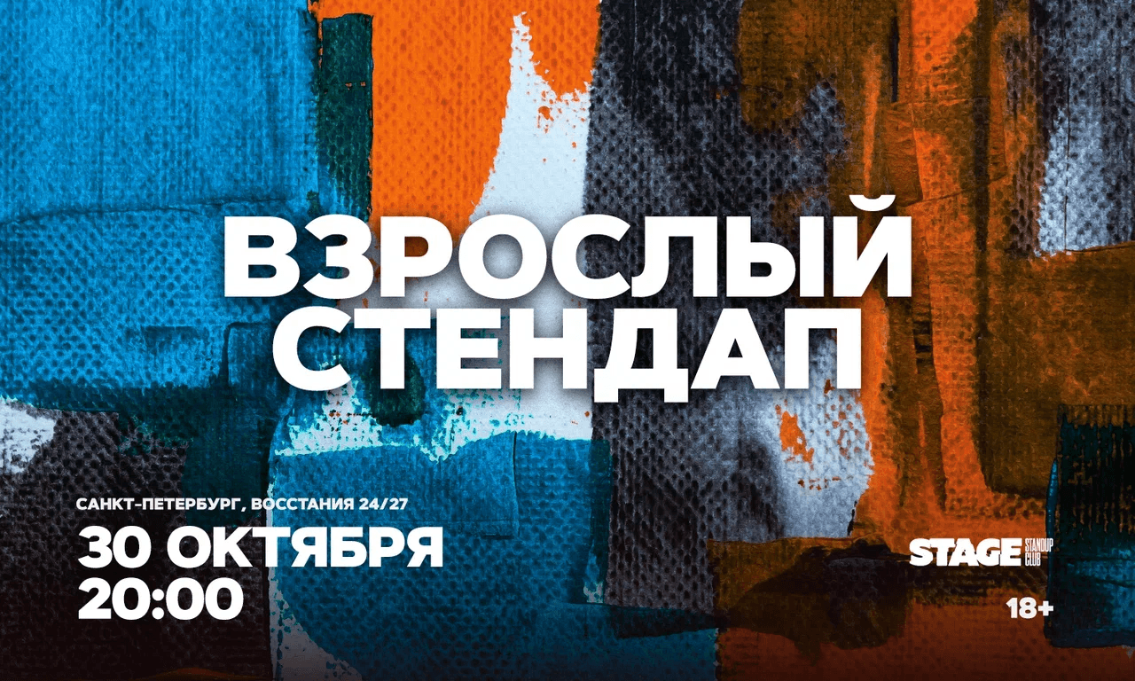 Взрослый стендап / Стендап от комиков 30+