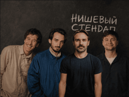 Нишевый стендап
