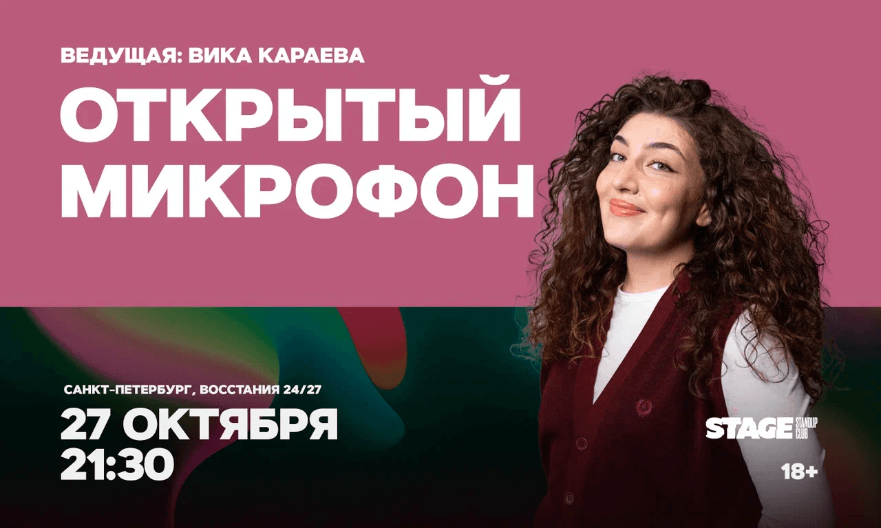 Открытый микрофон
