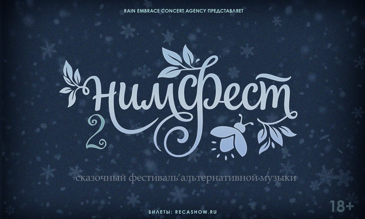 05.12 - НимФест - Цоколь 2.0