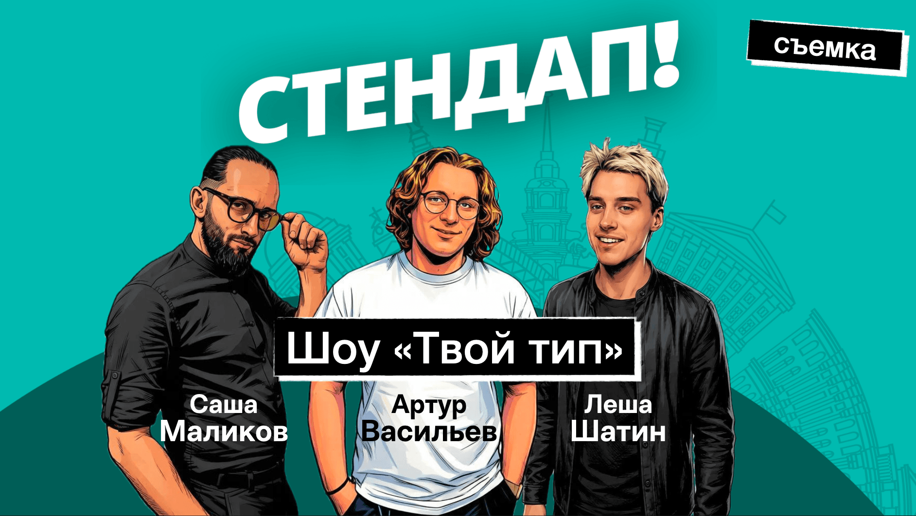 Стендап-шоу "Твой тип"