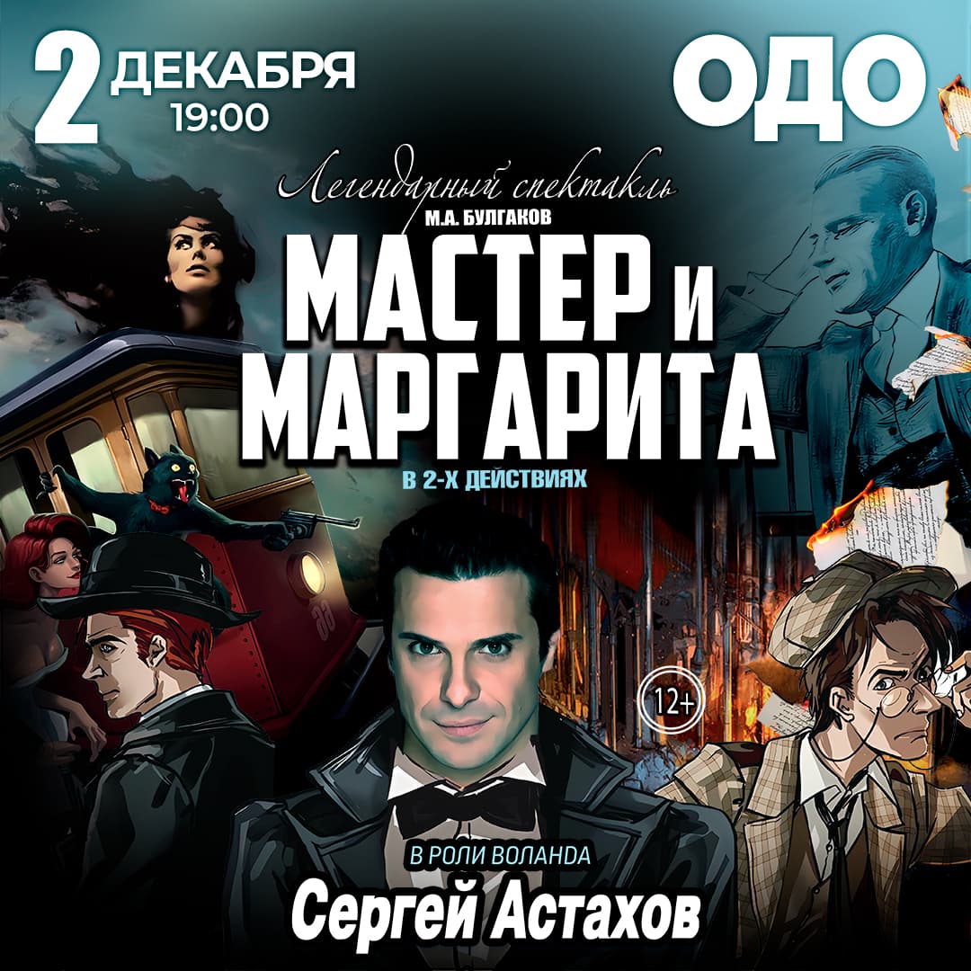 Спектакль Мастер и Маргарита г Самара