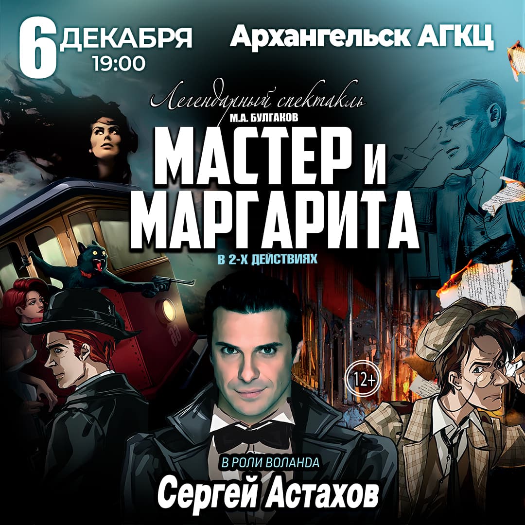 Спектакль Мастер и Маргарита г Архангельск