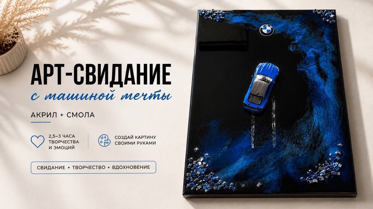 Арт-свидание: картина с машиной мечты (акрил + смола) 18+