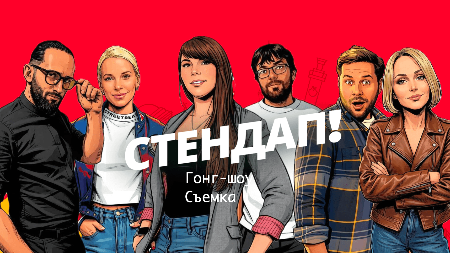 Гонг-шоу (стендап) от Алены