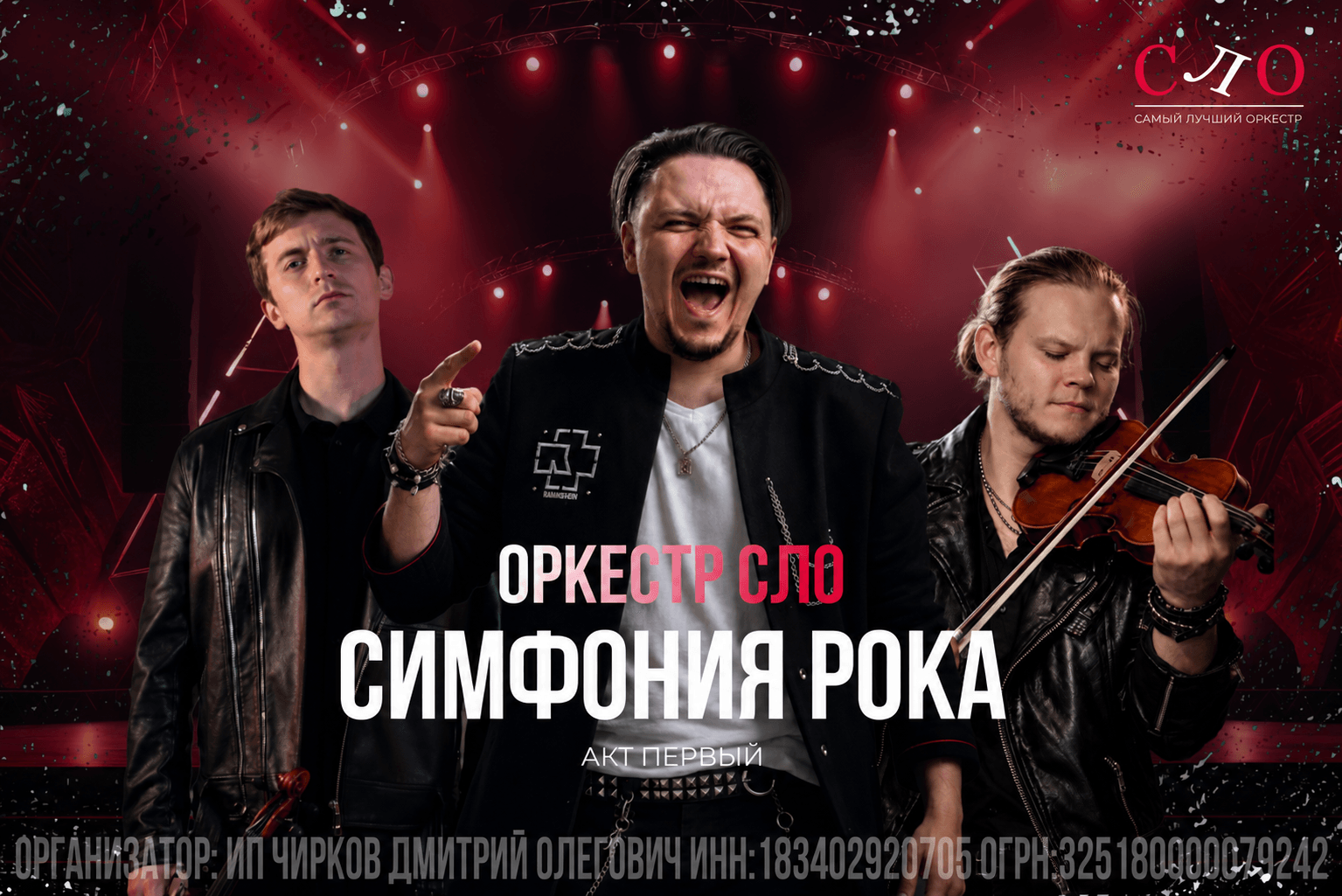 Симфония рока: Акт первый