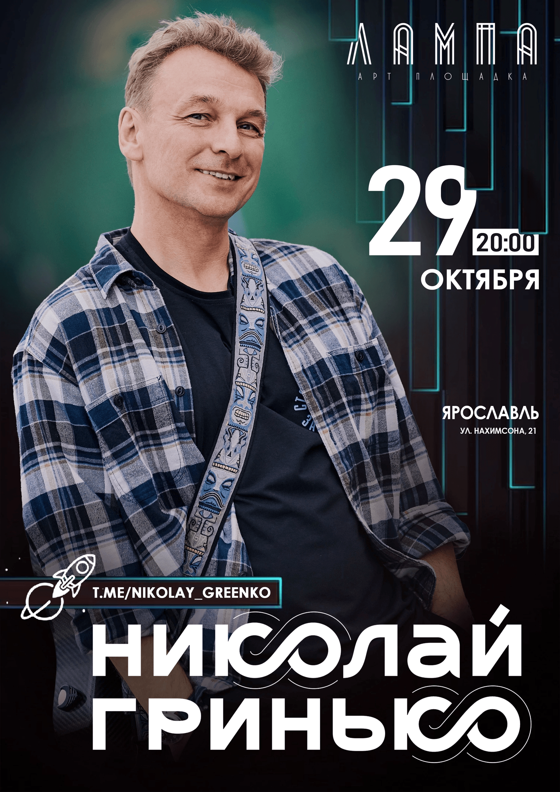 Николай Гринько в Ярославле