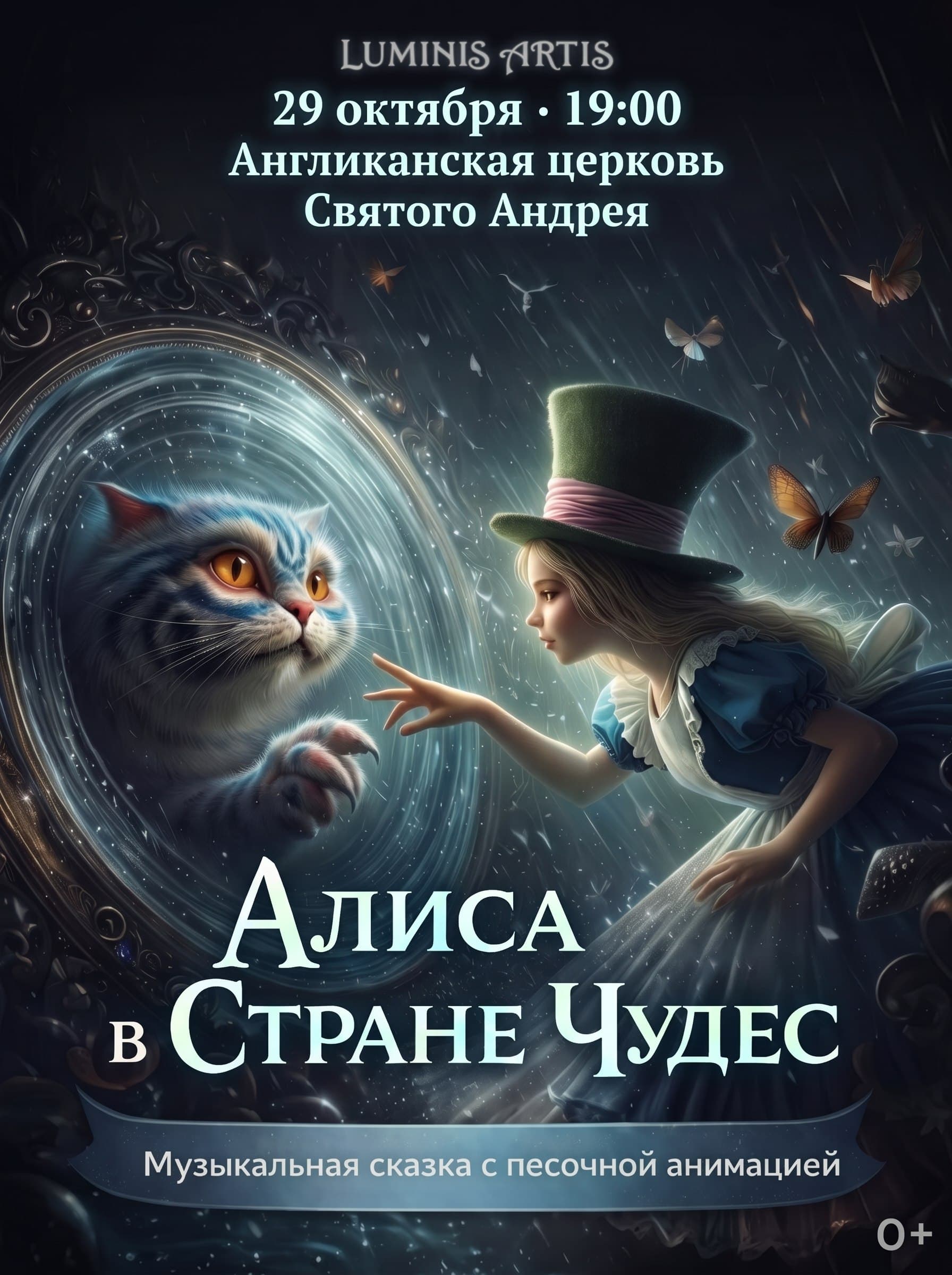 Алиса в стране чудес. Музыкальная сказка с песочной анимацией для всей семьи