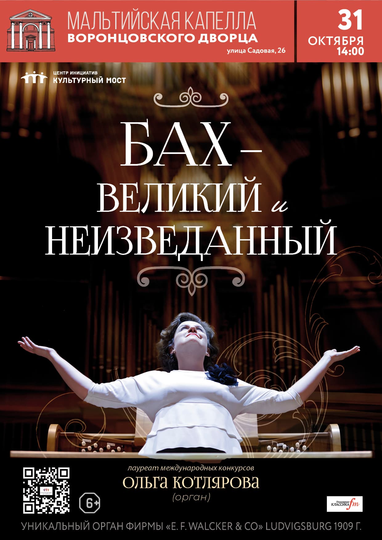 Исторический орган в Мальтийской капелле. Бах - великий и неизведанный