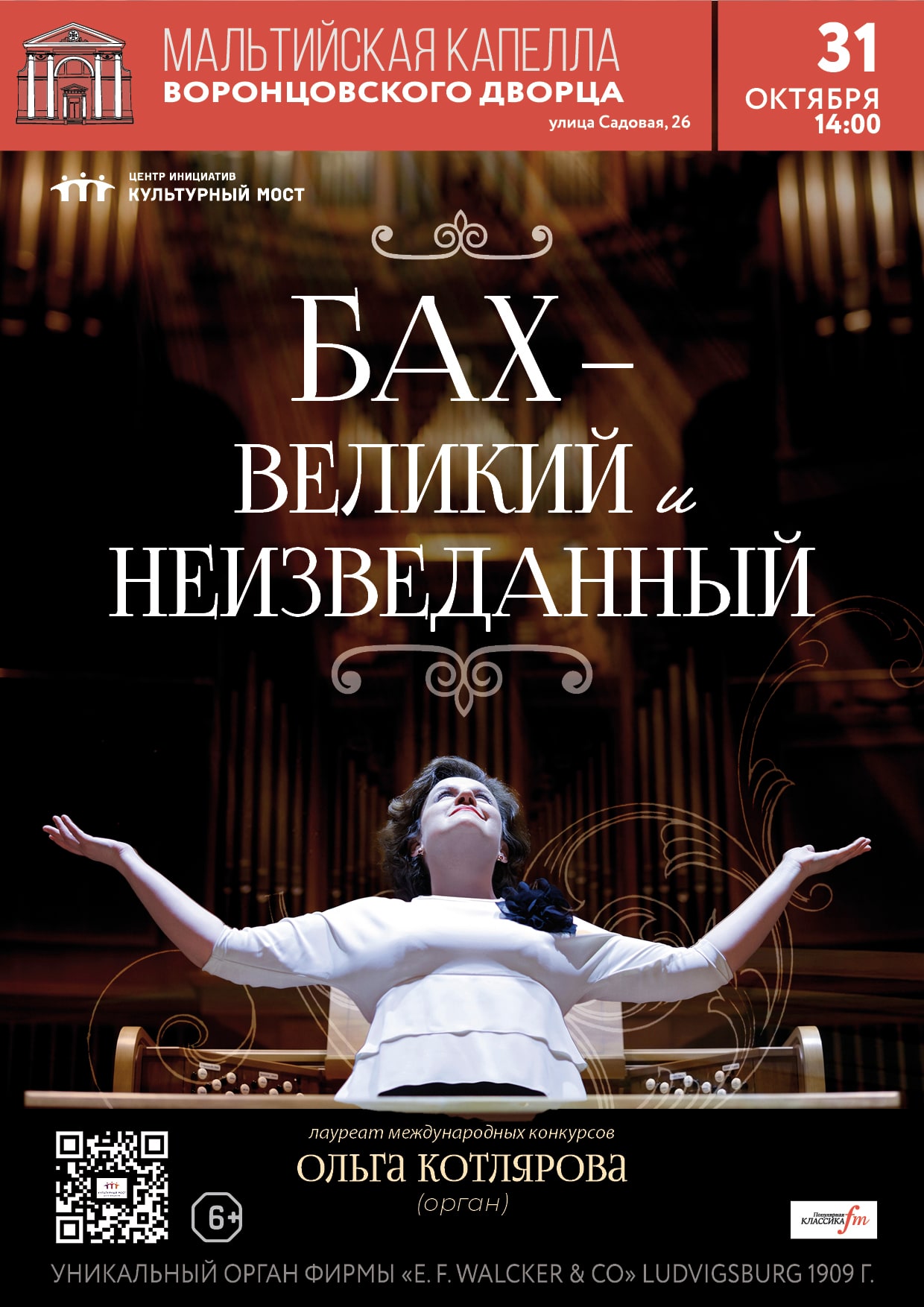 Исторический орган в Мальтийской капелле. Бах - великий и неизведанный