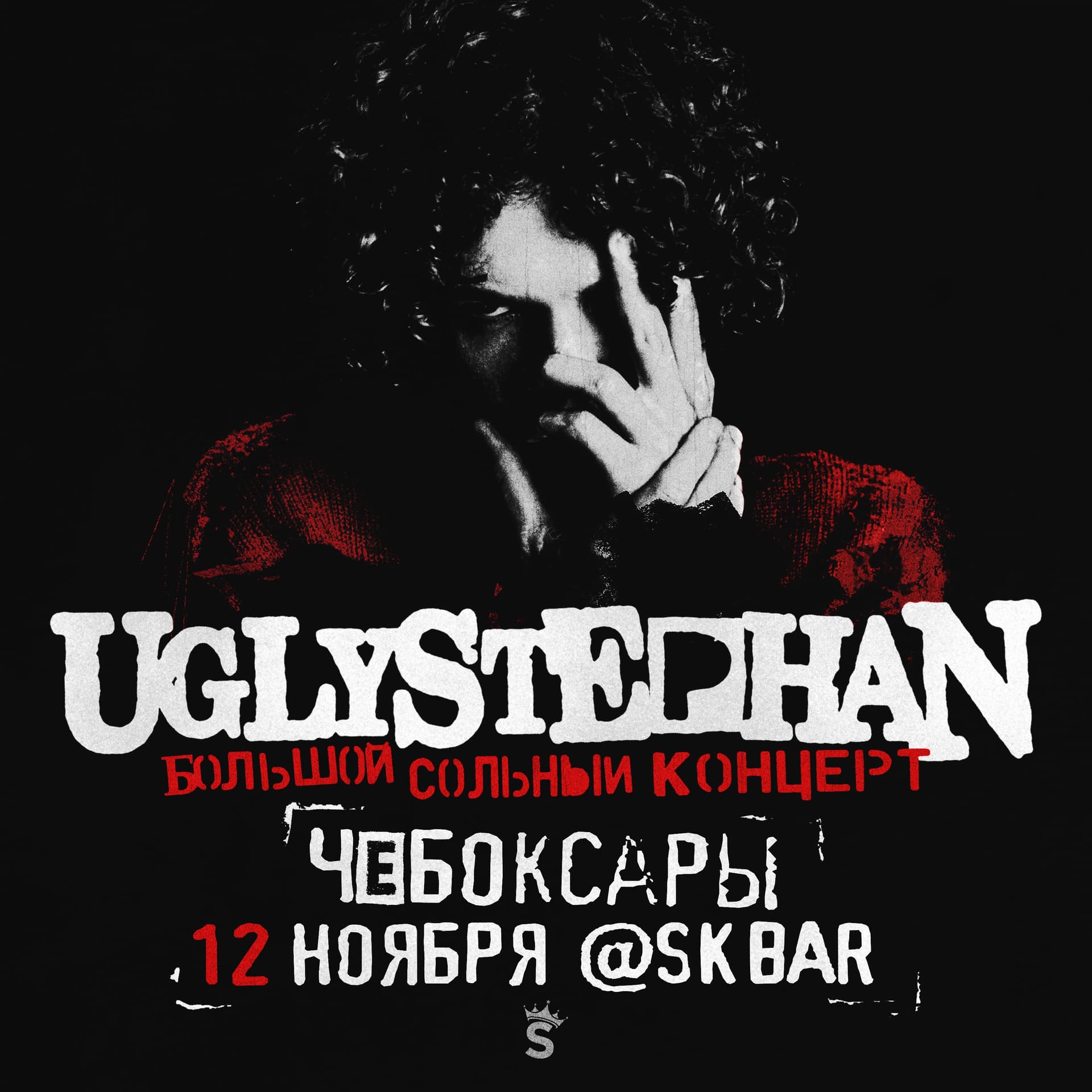 Uglystephan — Сольный Концерт — 12 Ноября!