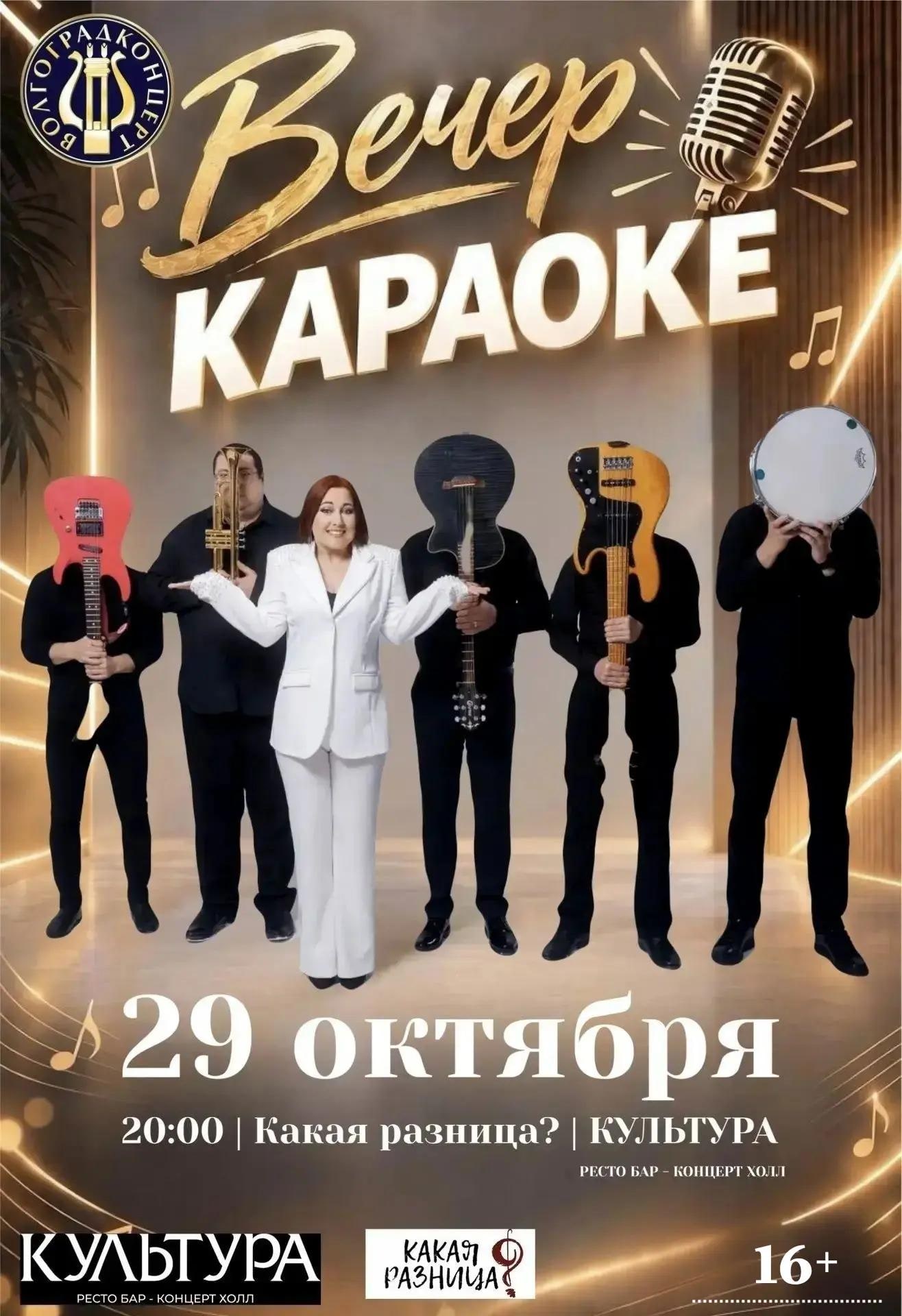 Вечер Караоке