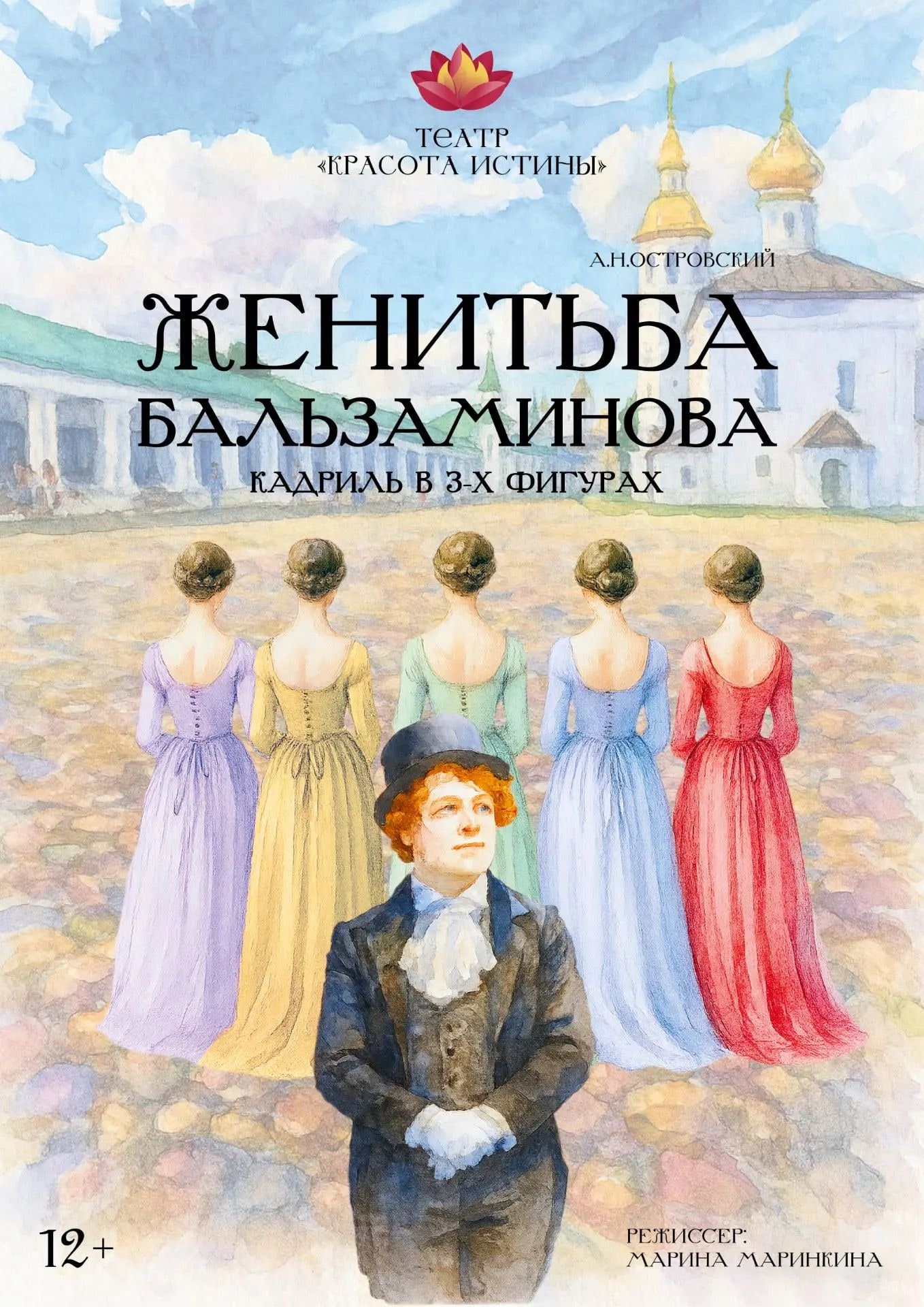 Спектакль "Женитьба Бальзаминова" А. Островский,режиссер Марина Маринкина