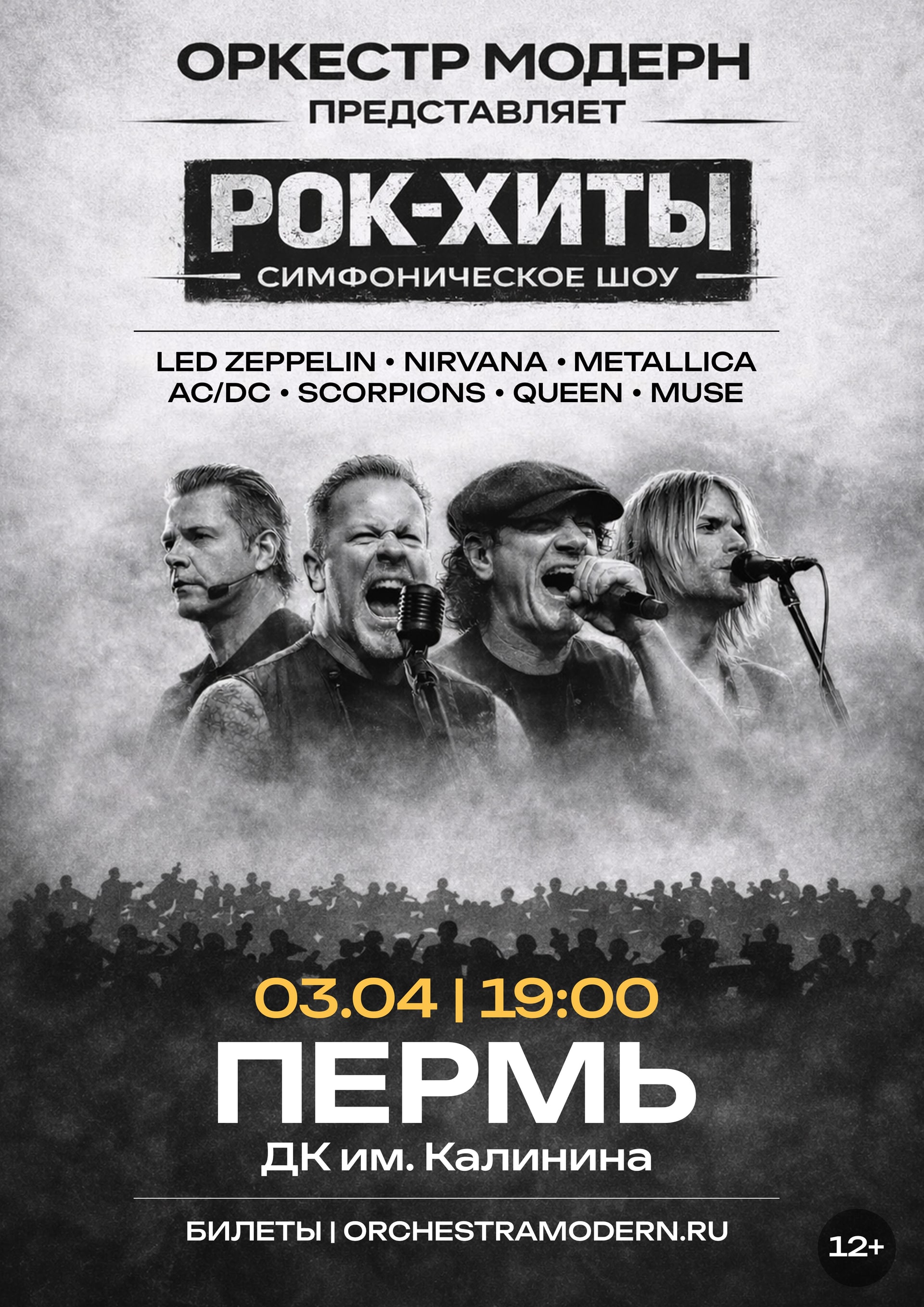 Рок-хиты. Симфоническое шоу оркестра "Модерн".
