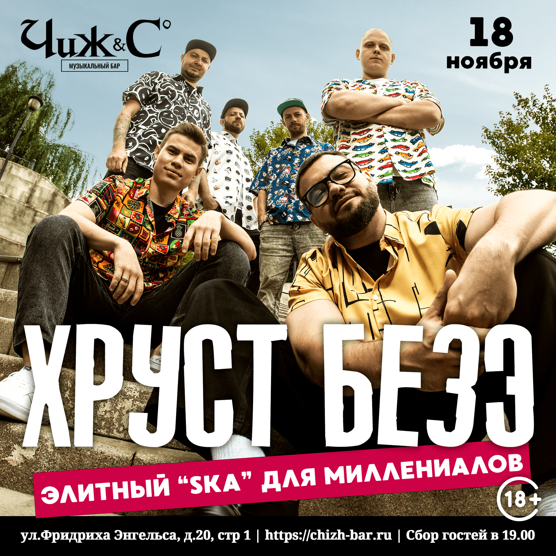 Группа ХРУСТ БЕЗЭ с новой программой "Элитный "SKA" для миллениалов"