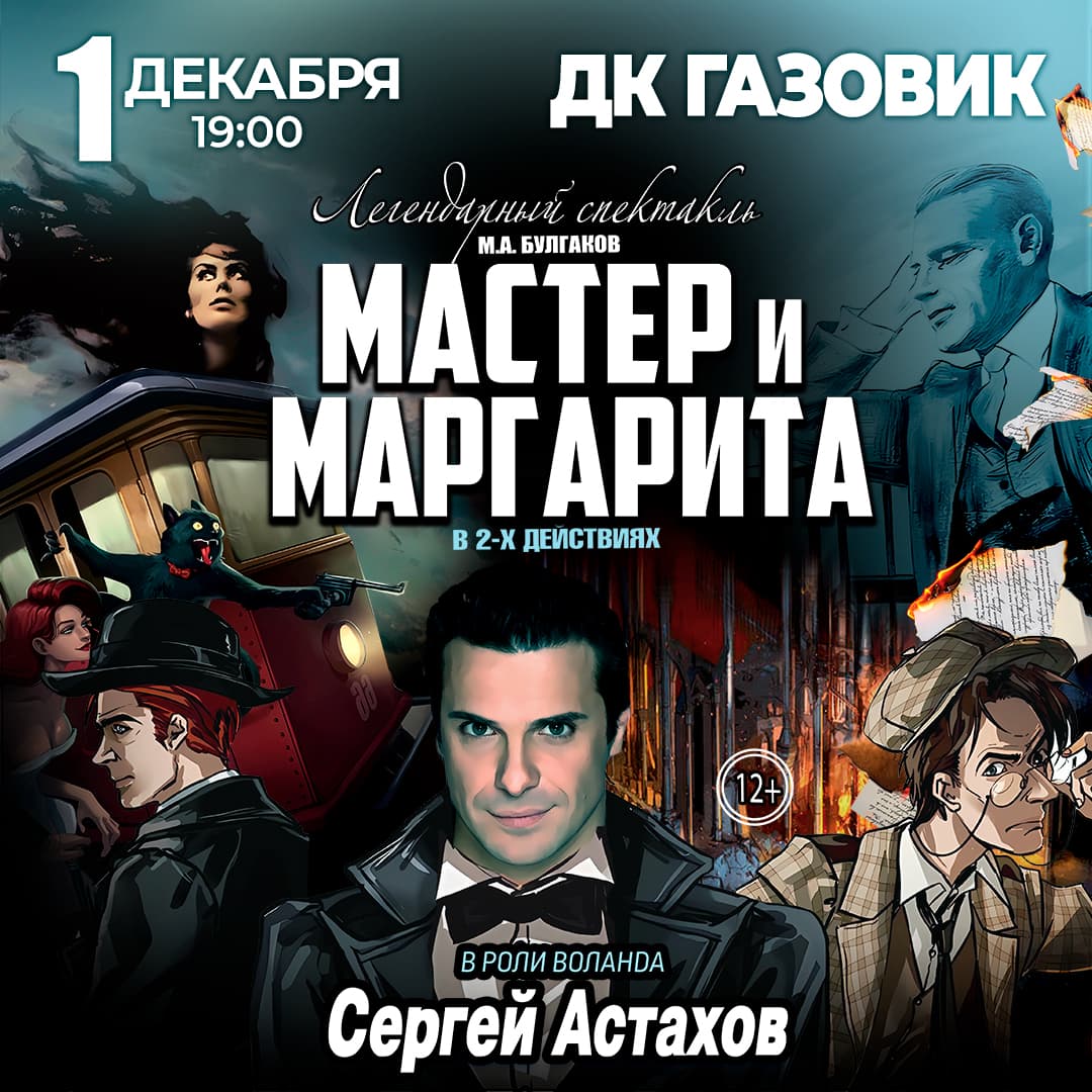 Спектакль Мастер и Маргарита г Оренбург