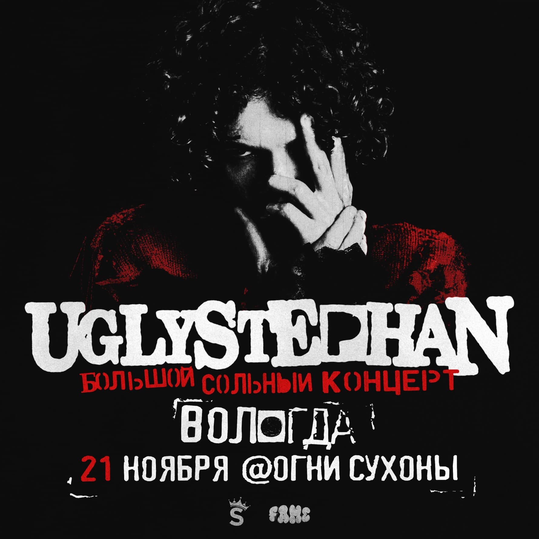 Uglystephan — Сольный Концерт — 21 Ноября!