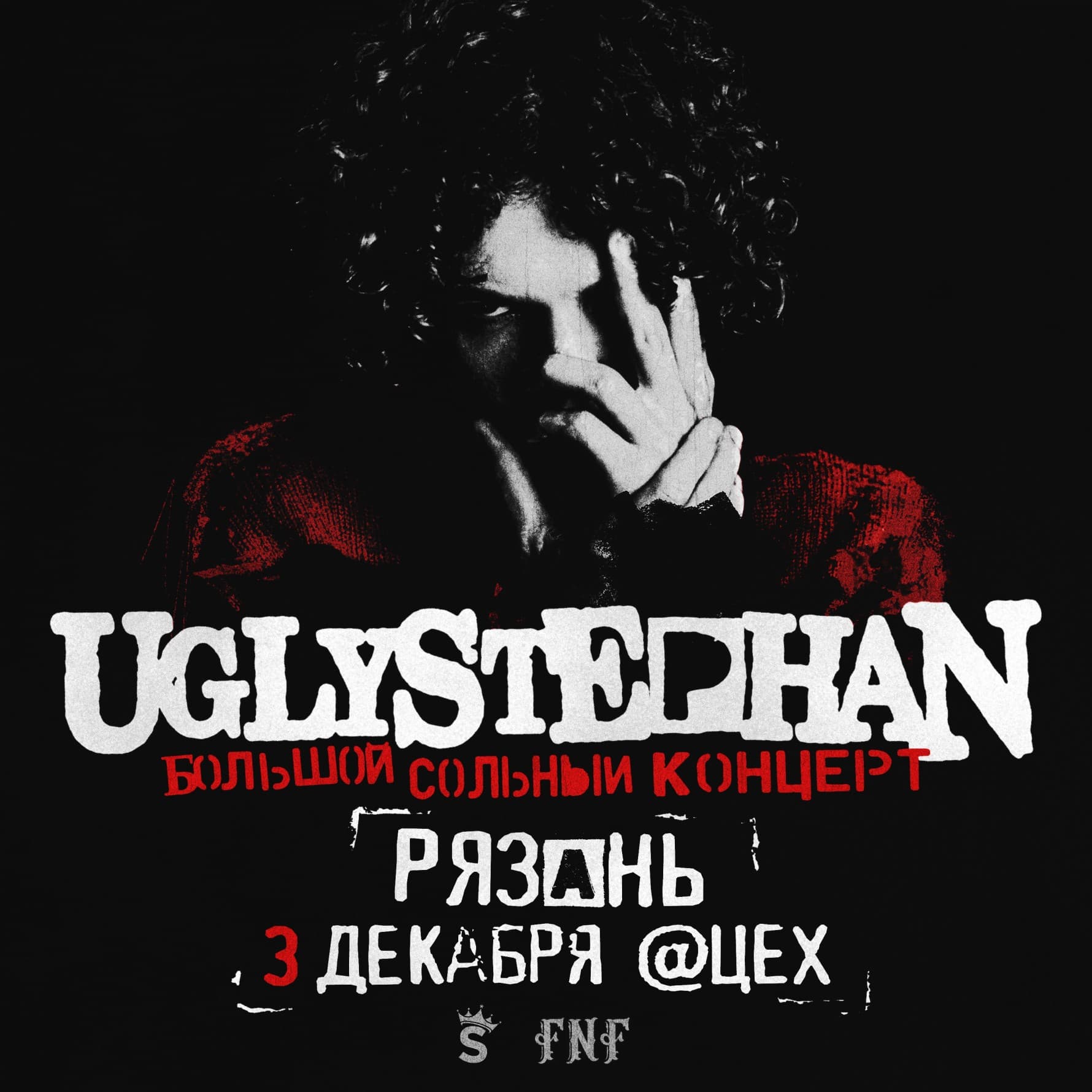 UGLYSTEPHAN — Рязань — 3 Декабря!