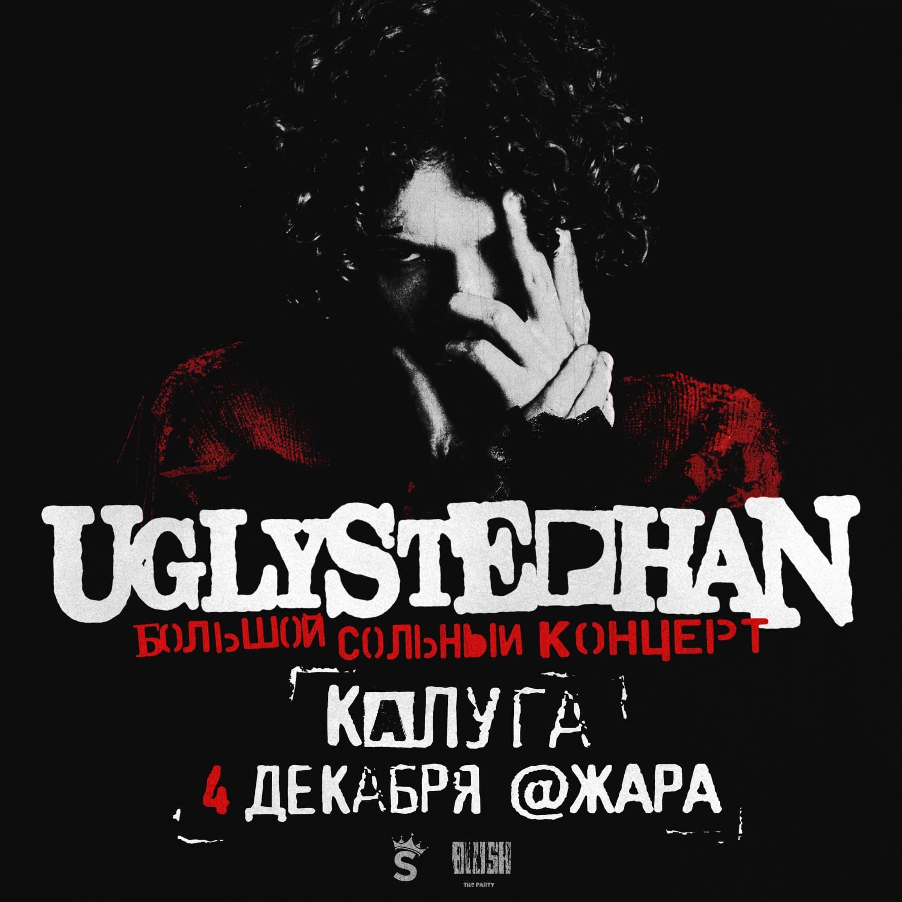UGLYSTEPHAN — Калуга — 4 Декабря!