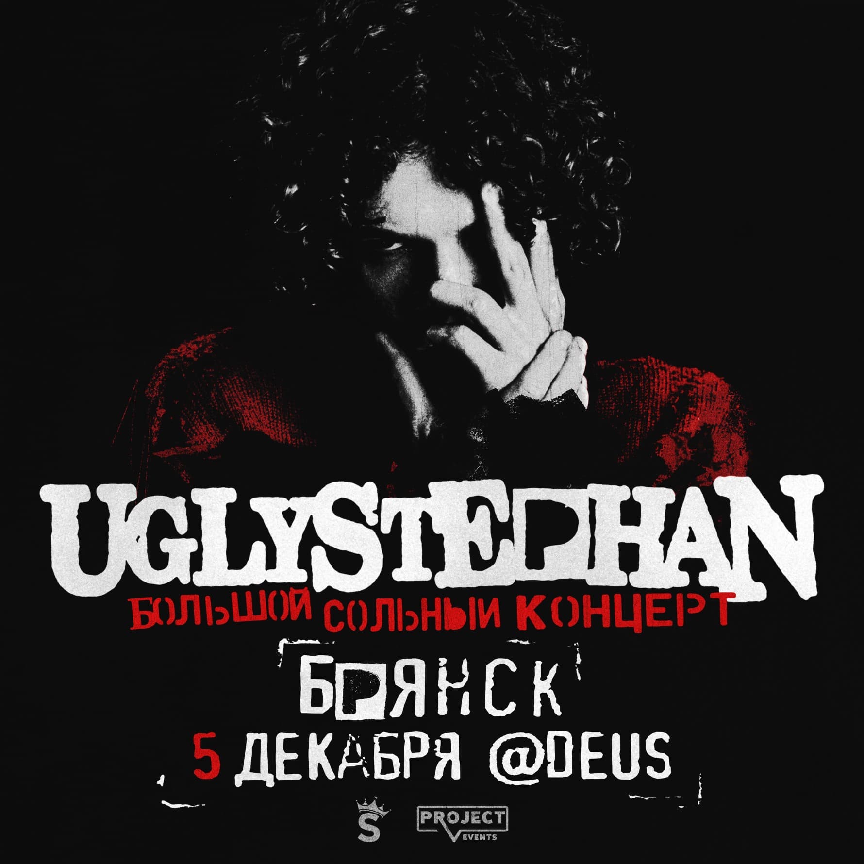 UGLYSTEPHAN — Брянск — 5 Декабря!