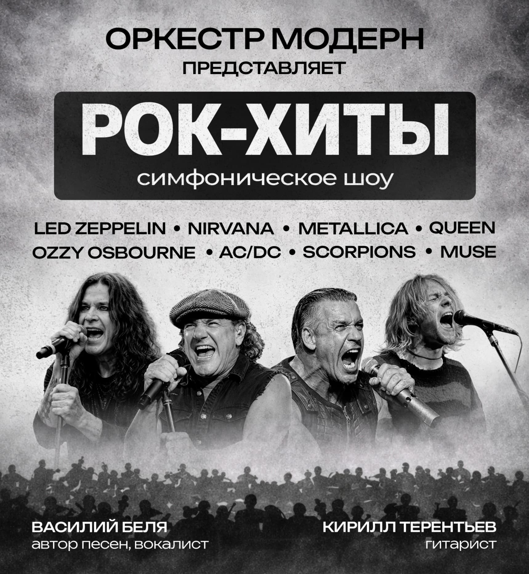 Рок-хиты vol.2 - симфоническое шоу Оркестр "Модерн".