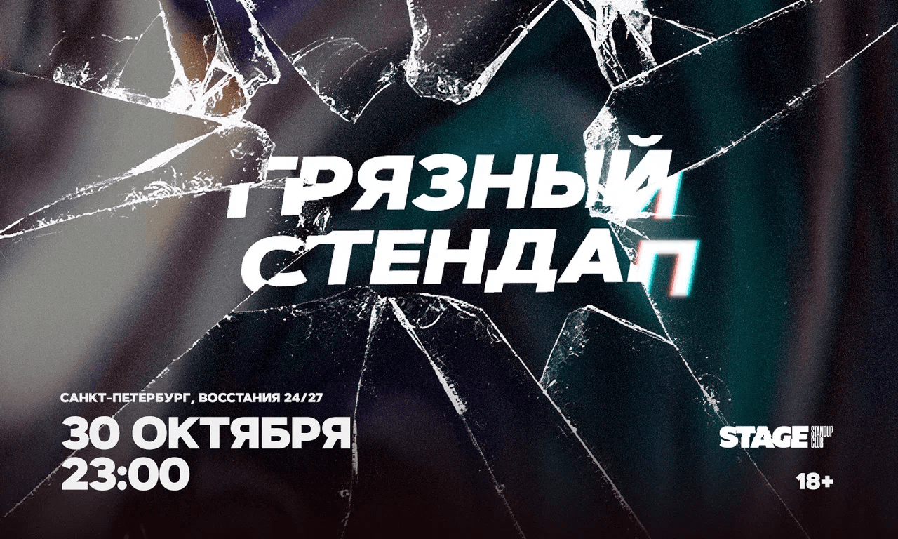 Грязный стендап