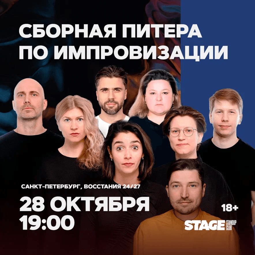 Сборная Питера по импровизации