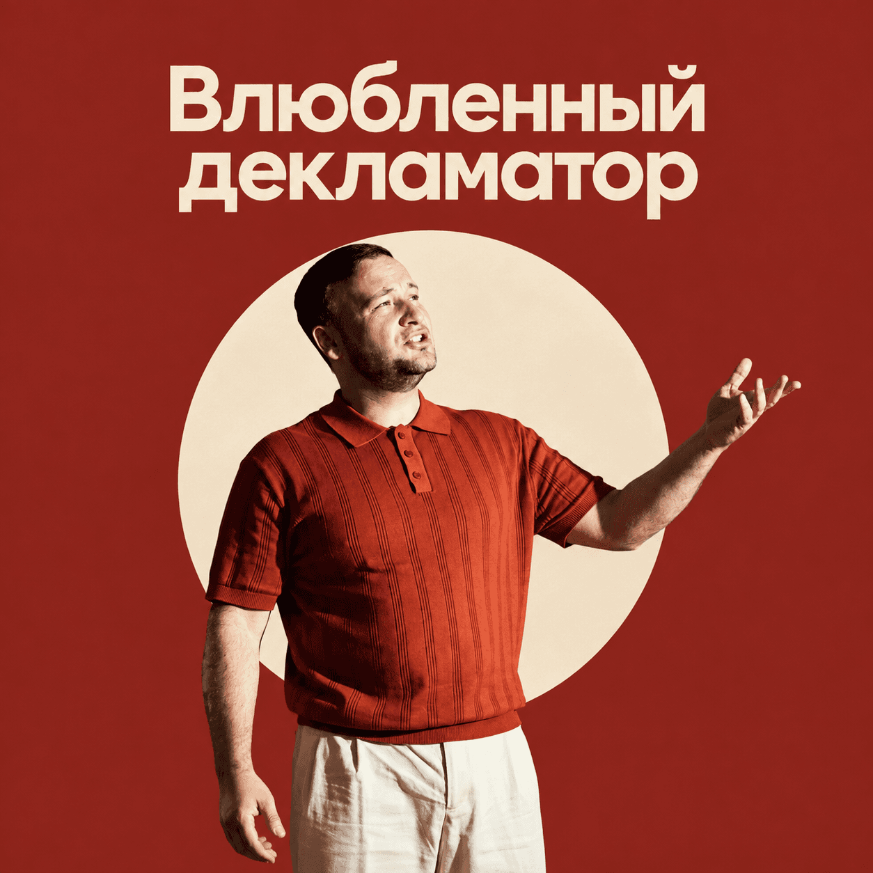 Влюбленный Декламатор