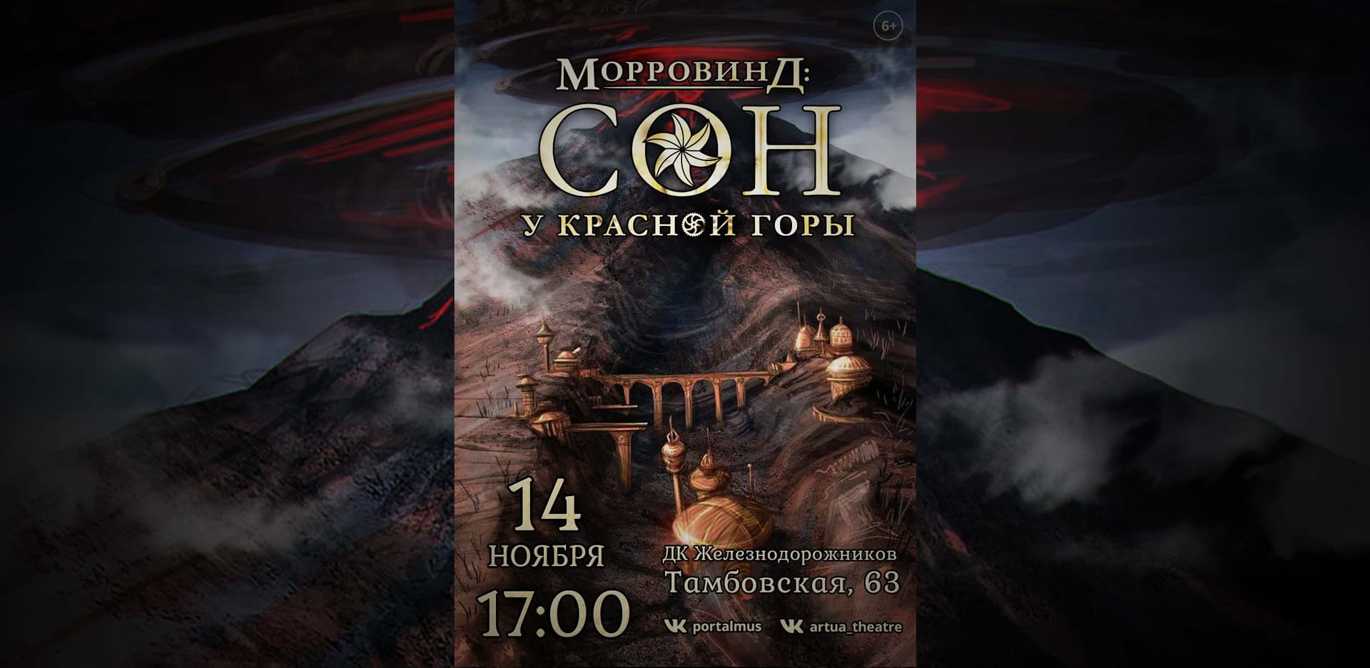 Сон у Красной горы | 14 ноября | Санкт-Петербург