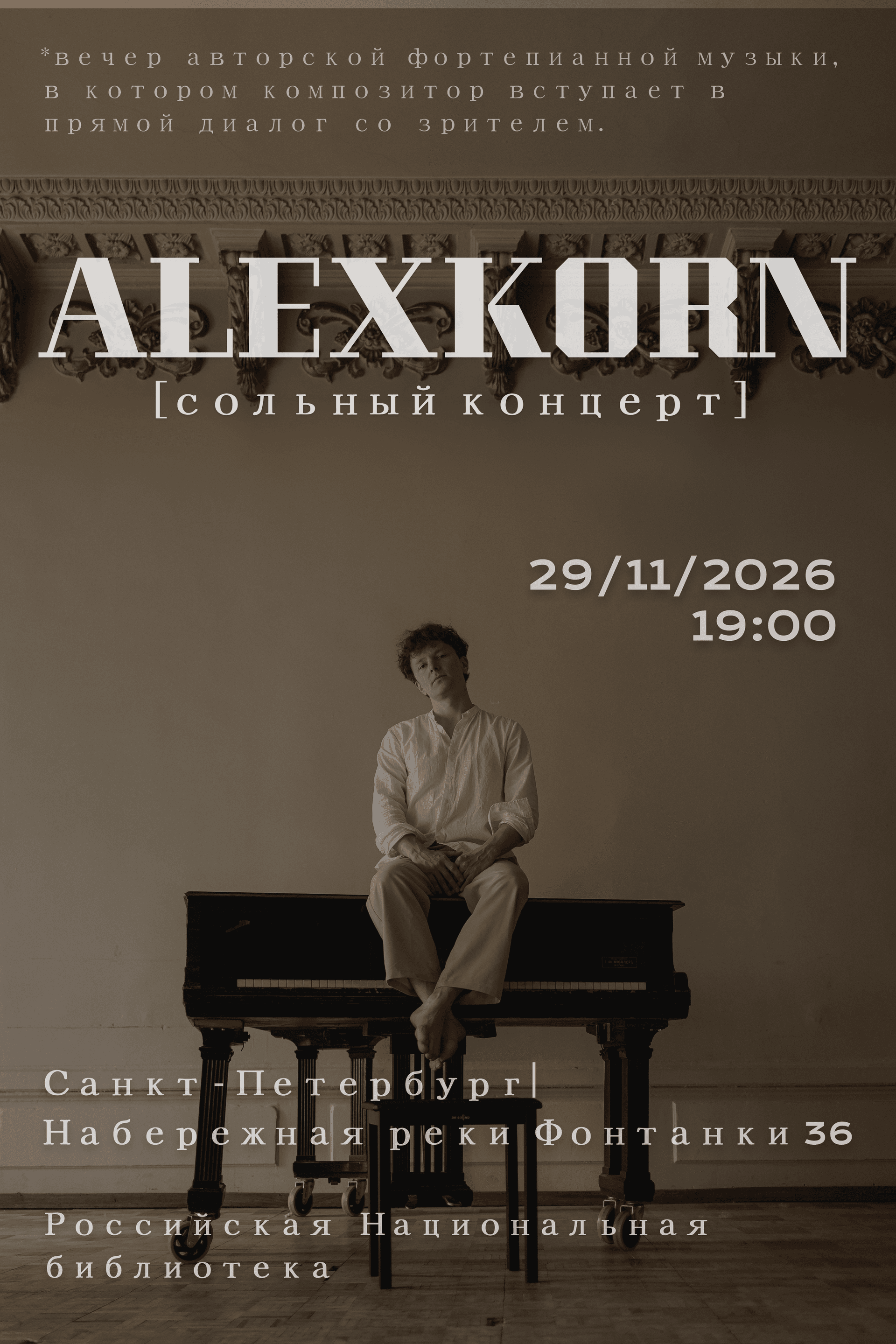 AlexKorn - сольный концерт