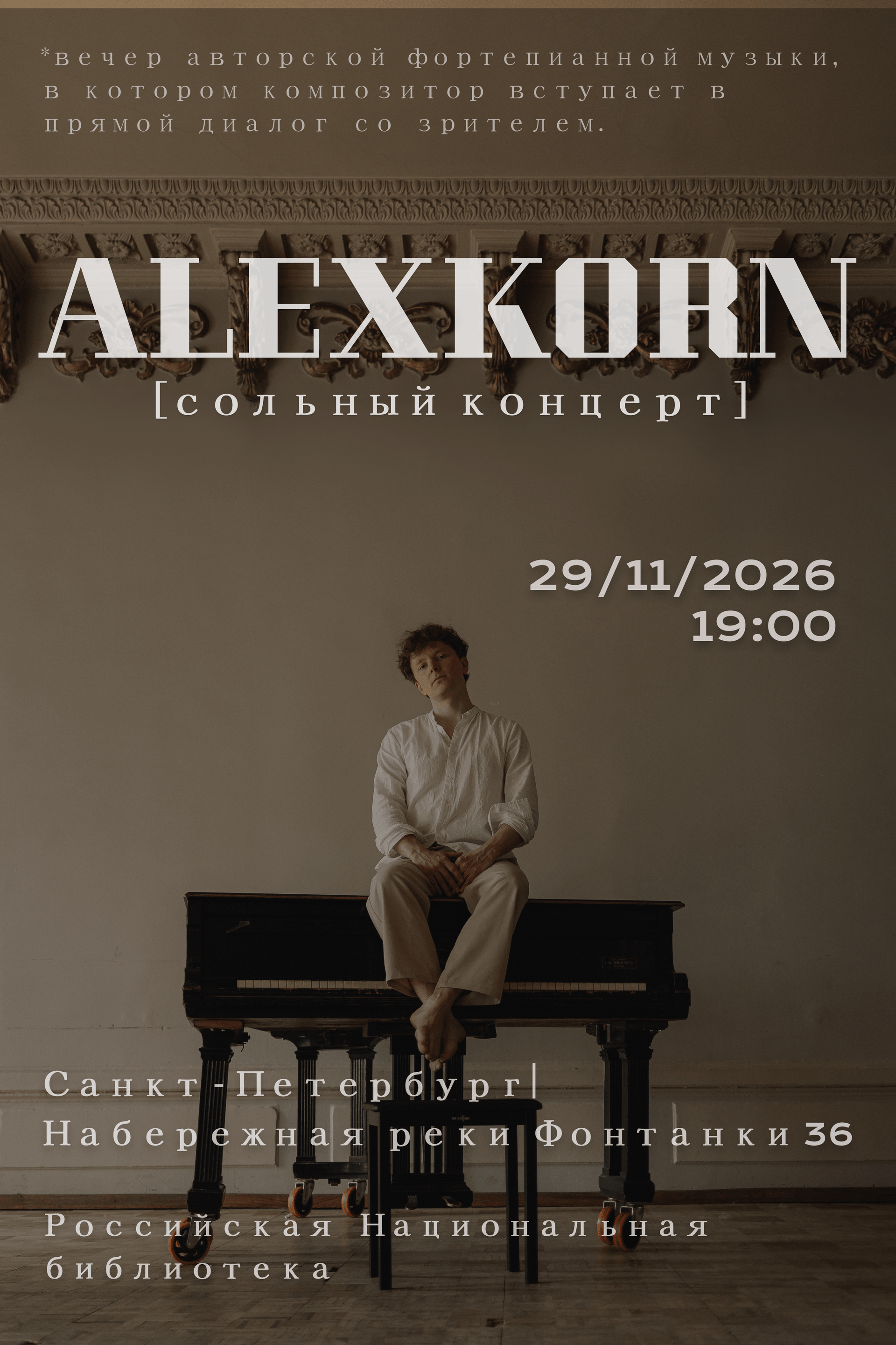 AlexKorn - сольный концерт