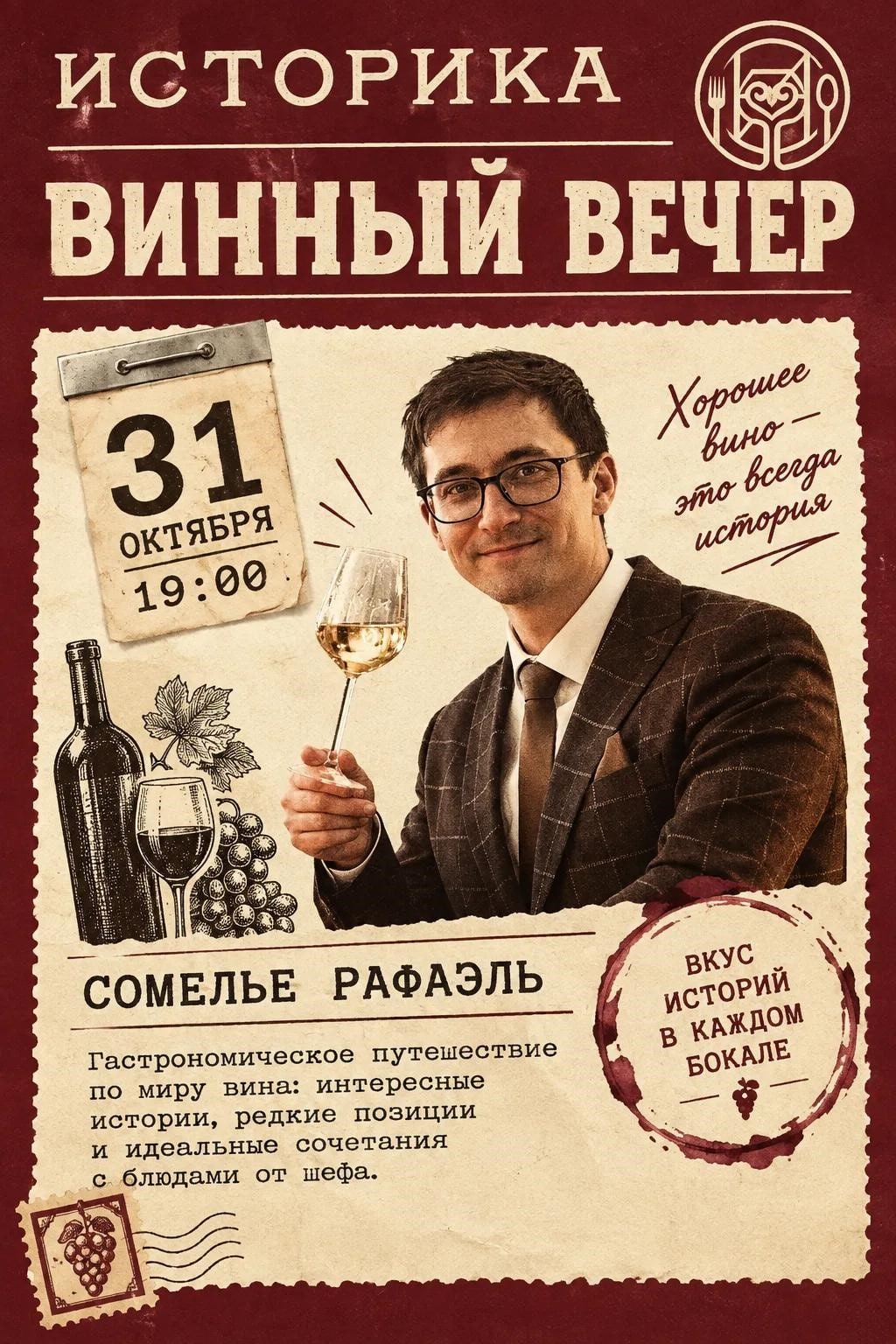 ВИННЫЙ ВЕЧЕР с сомелье Рафаэлем Гисматуллиным