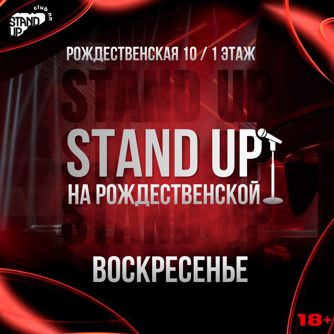Stand Up на Рождественской