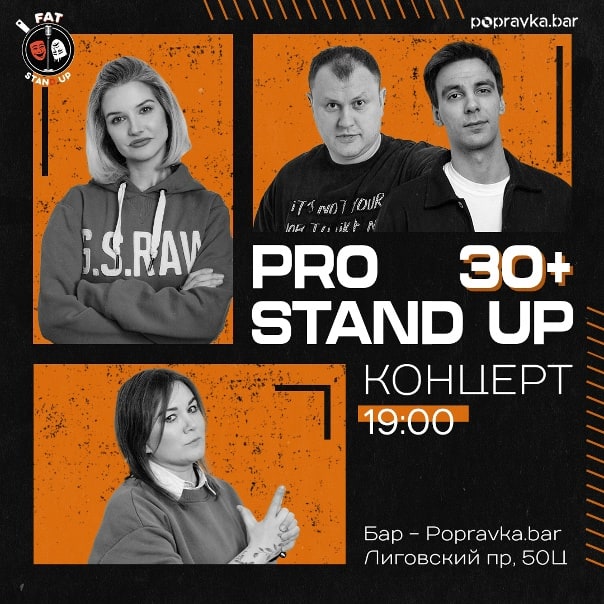 PRO standup концерт 30+ МЕДИЙНЫХ комиков