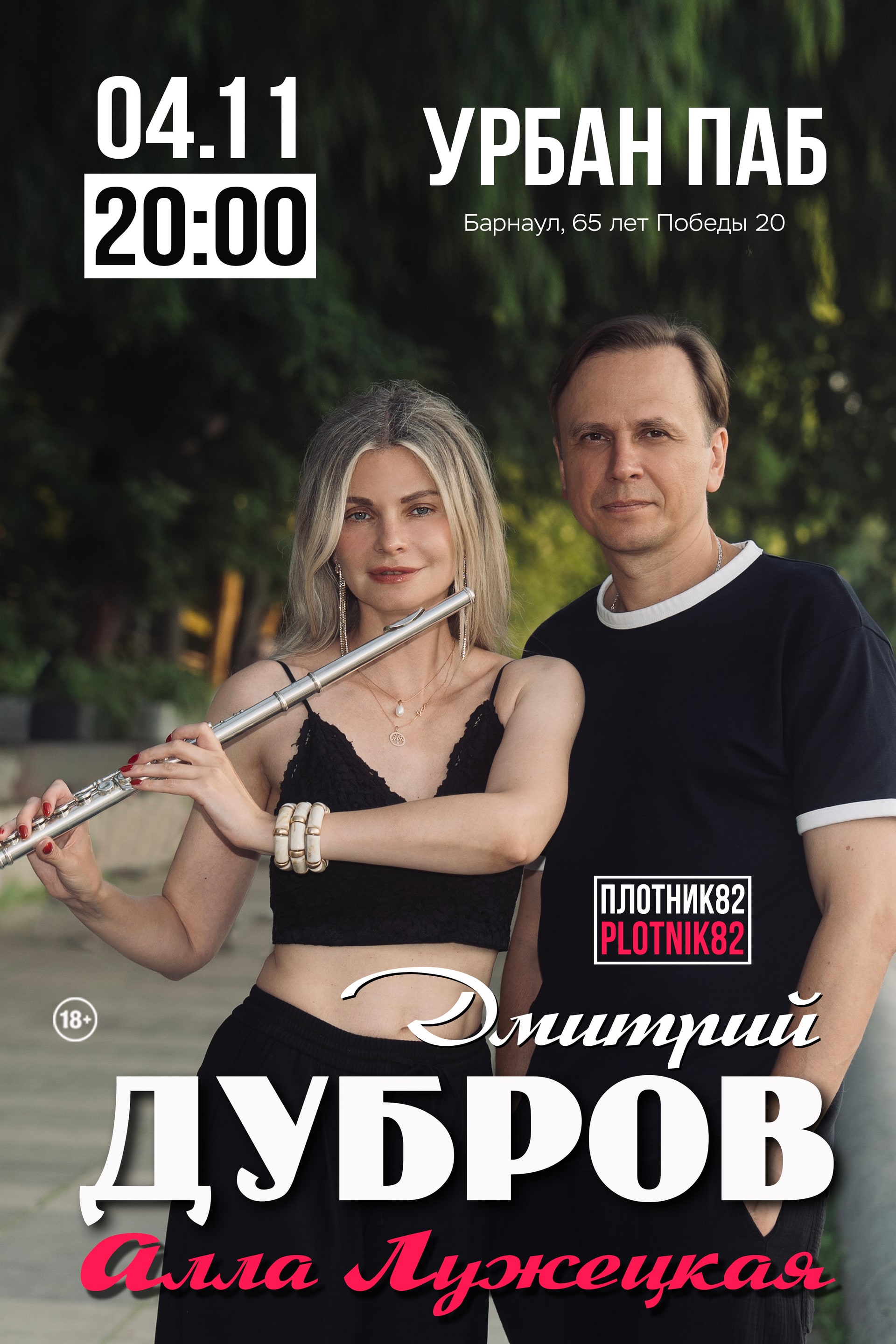 Дмитрий Дубров PLOTNIK82 и Алла Лужецкая / Барнаул 04.11.2026