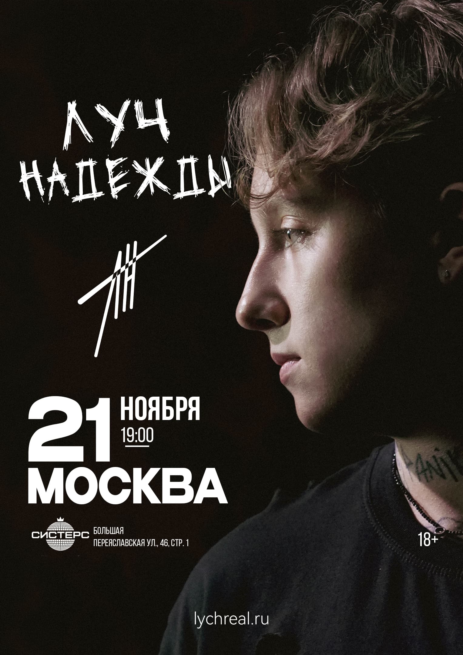 21.11 | Лучнадежды | Москва