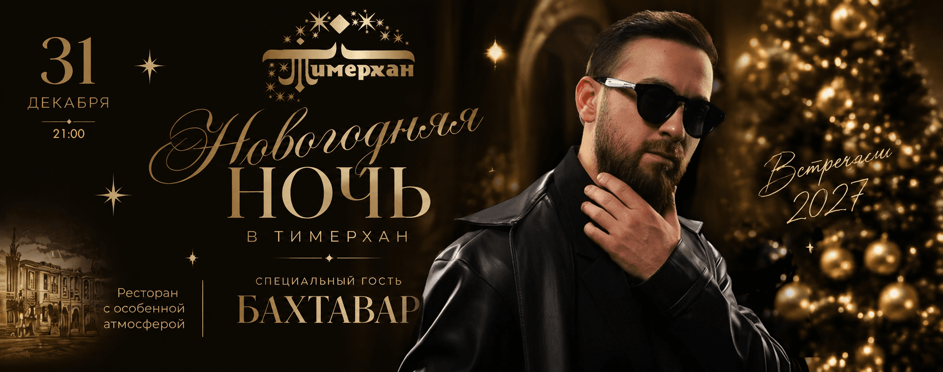 Новогодняя ночь в ресторане «Тимерхан»