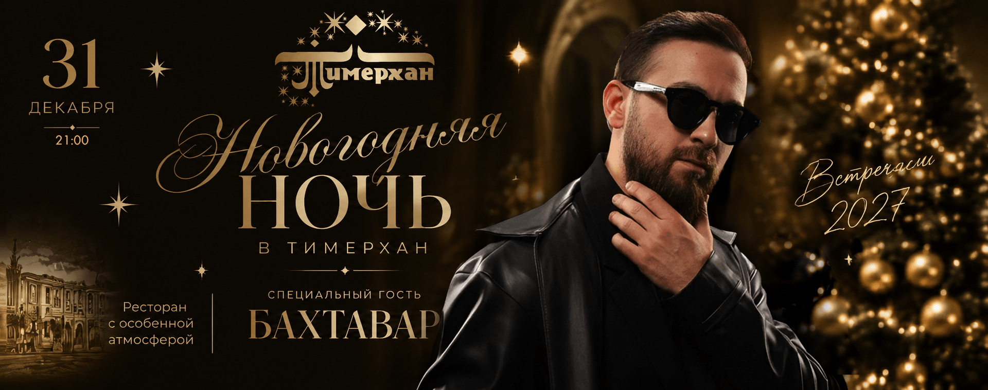 Новогодняя ночь в ресторане «Тимерхан»
