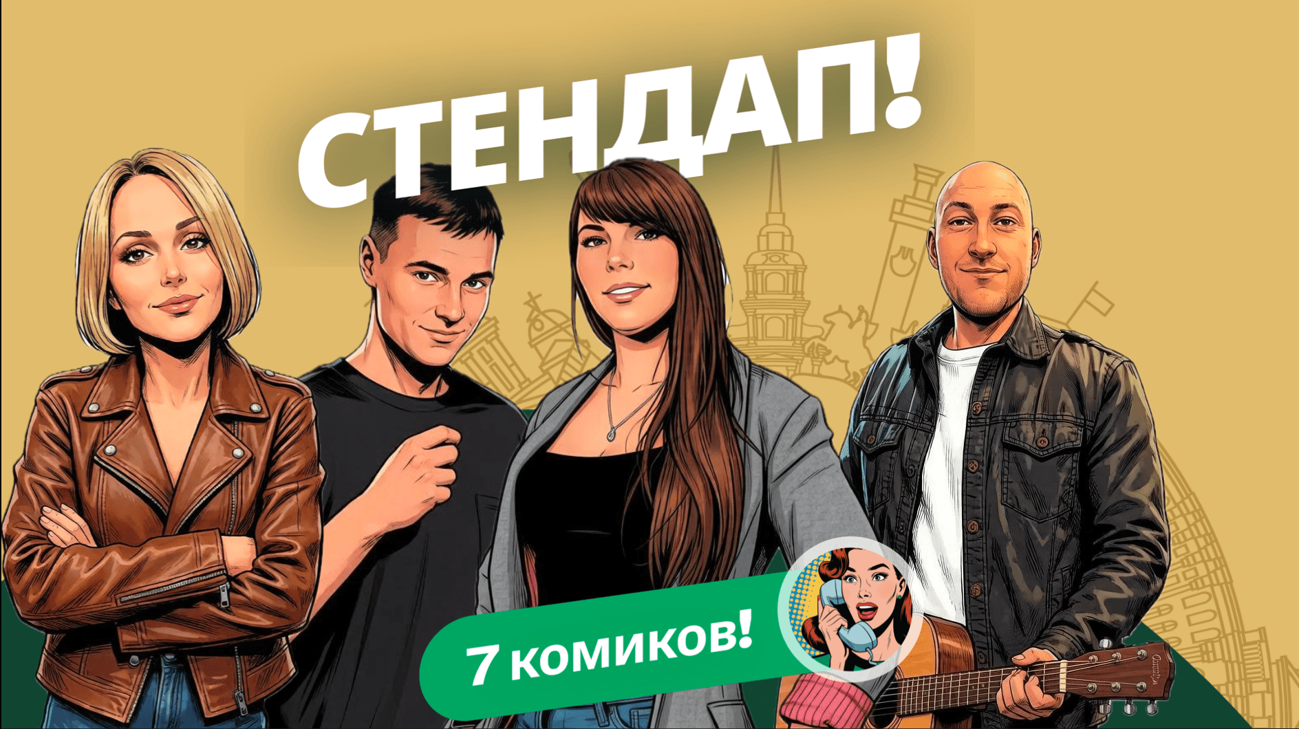 Алена, это Яна стендап в Нашем баре