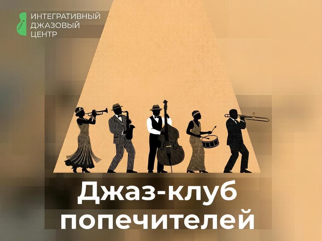 Джаз-клуб Попечителей
