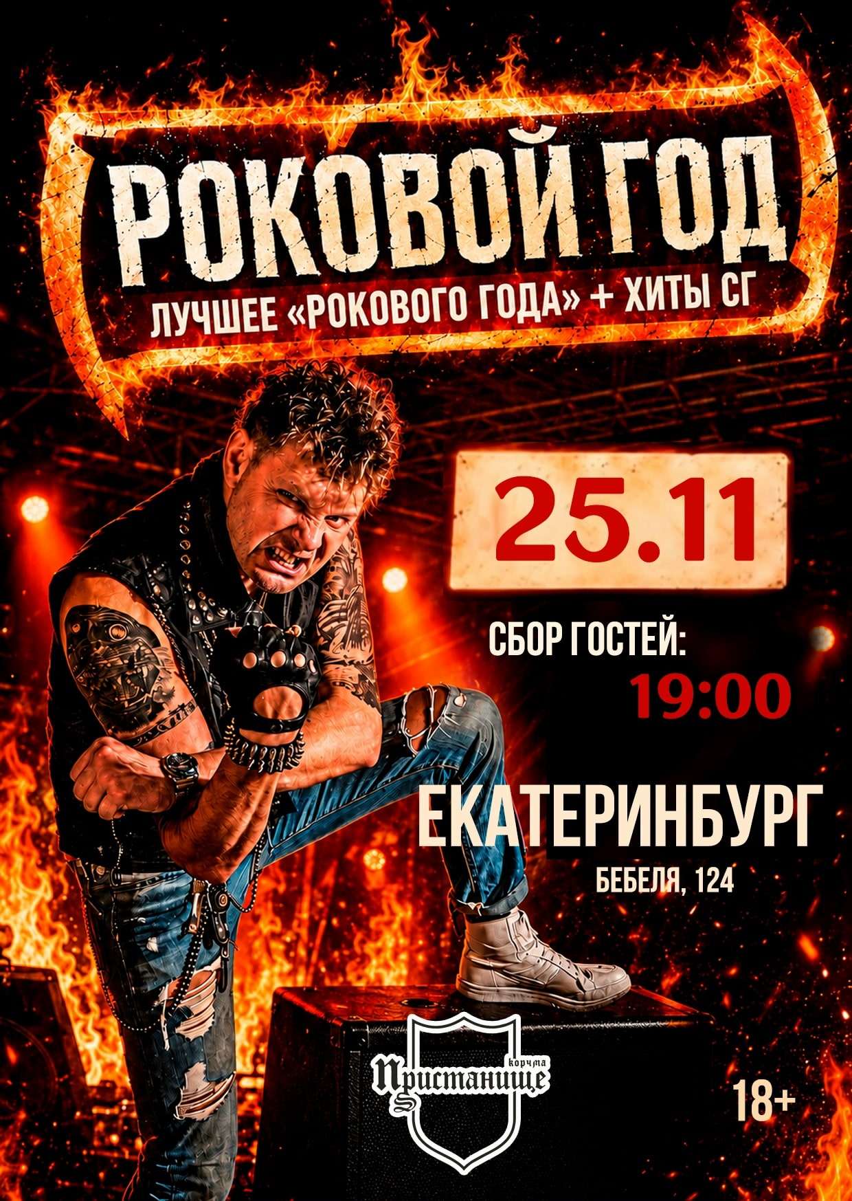 Роковой Год // 25 ноября // Екатеринбург