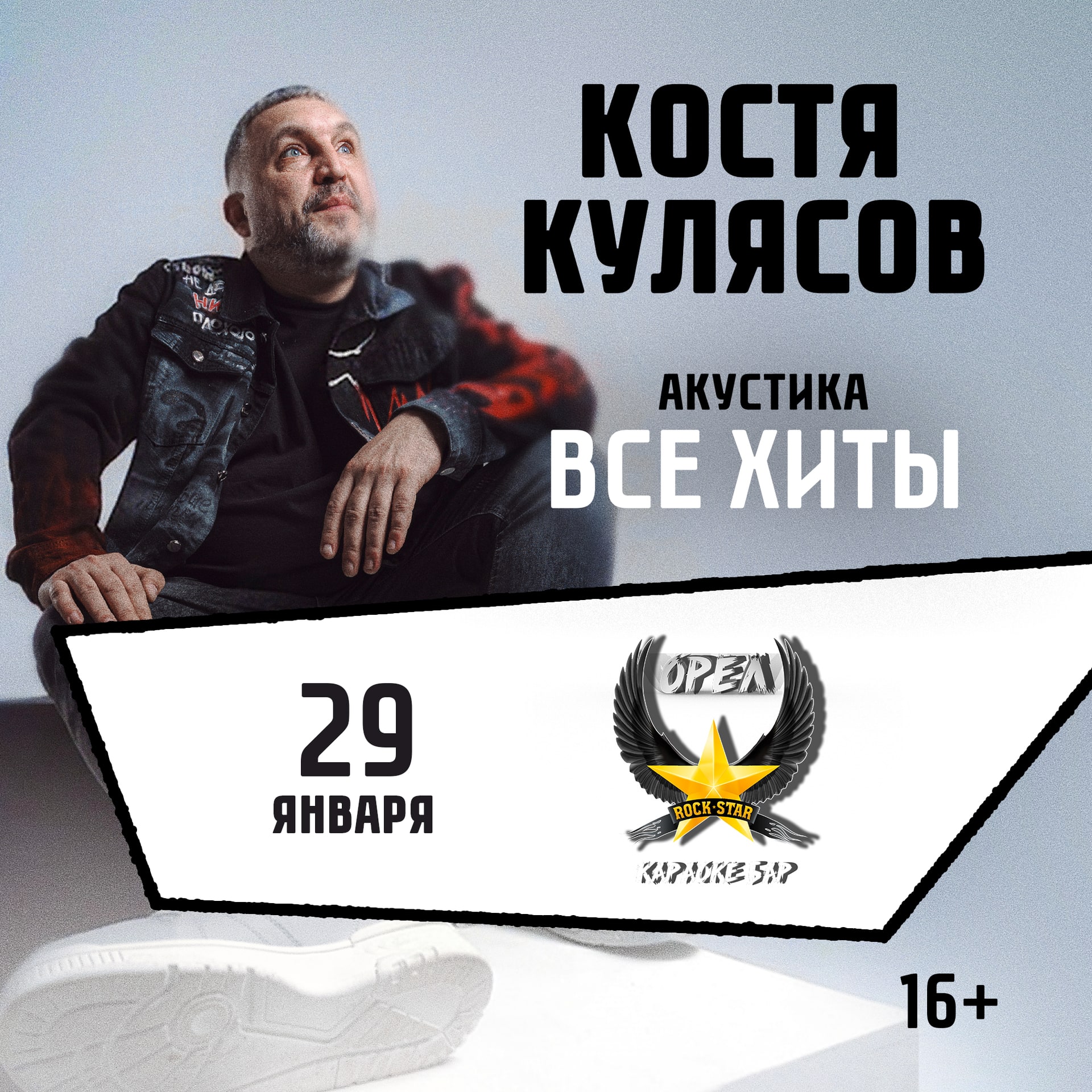 29.01.2027 / Орёл / Костя Кулясов гр. АнимациЯ/Все хиты/animaciya.online