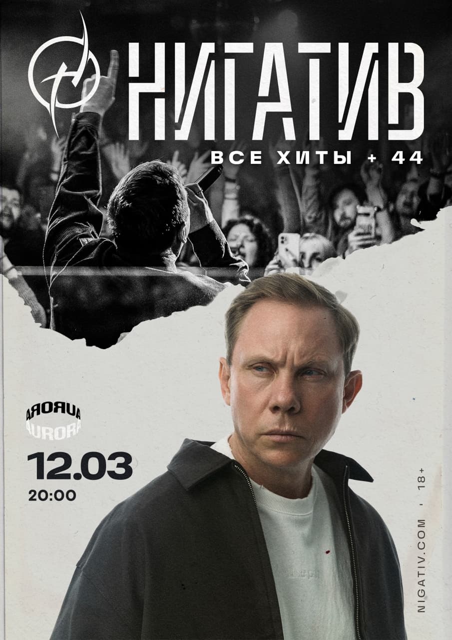 Нигатив. Все хиты + 44 | 12.03.27 | Санкт-Петербург, Aurora Concert Hall