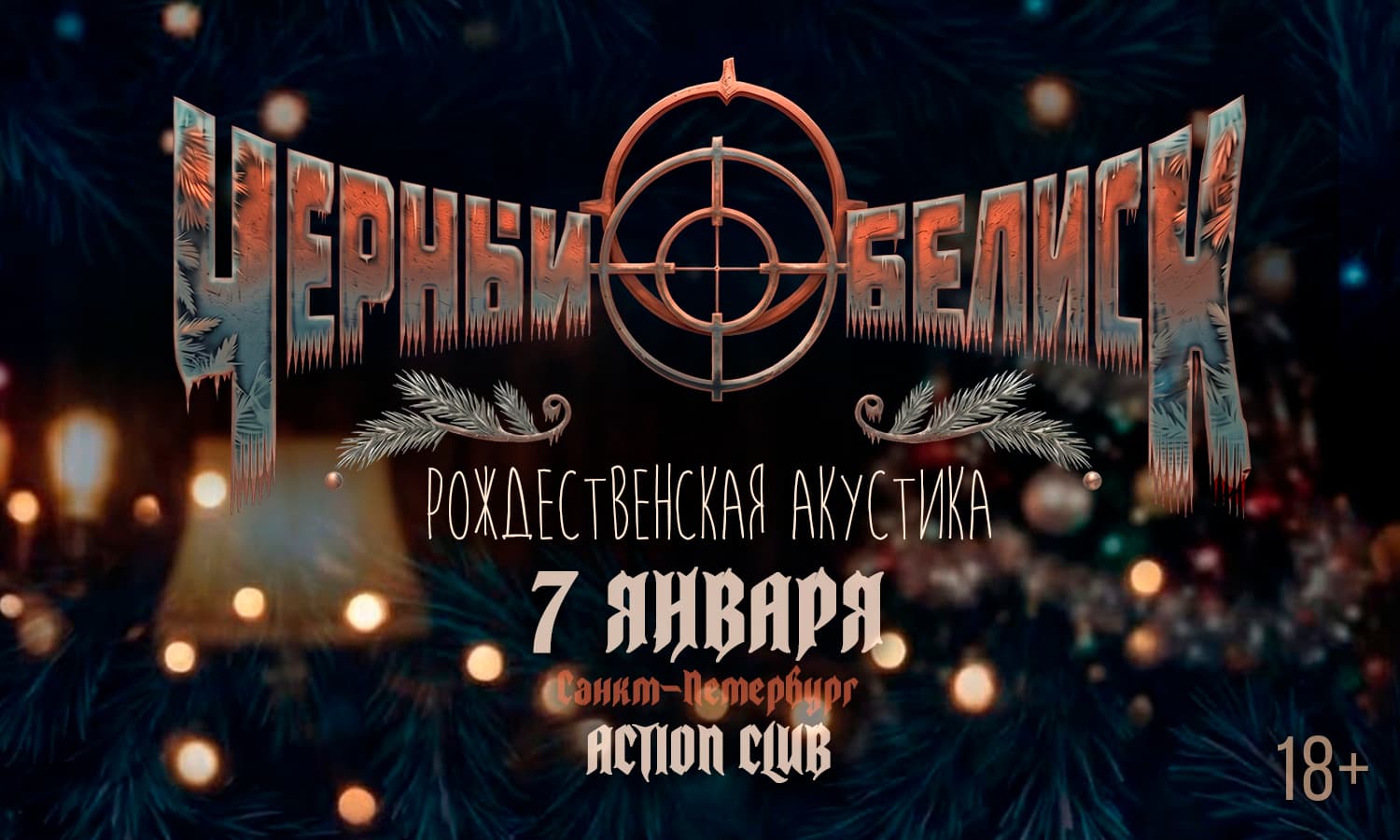 07.01 - Черный Обелиск | Рождественская акустика - Action (СПб)