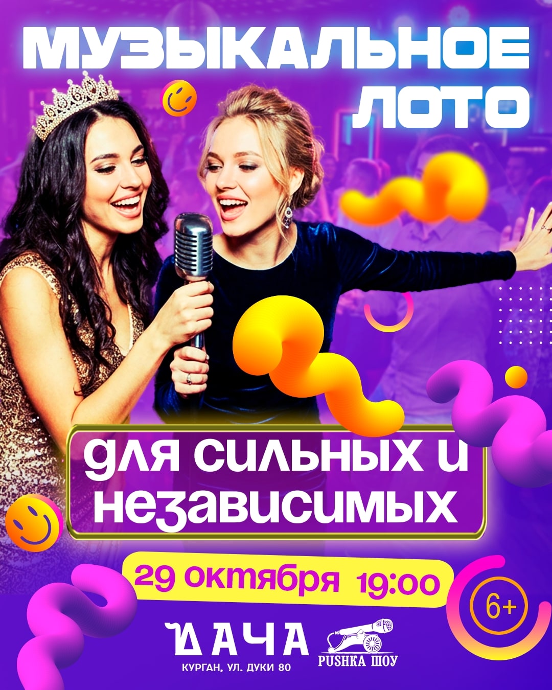 Музыкальное Лото "Для сильных и независимых" 29 октября в Даче