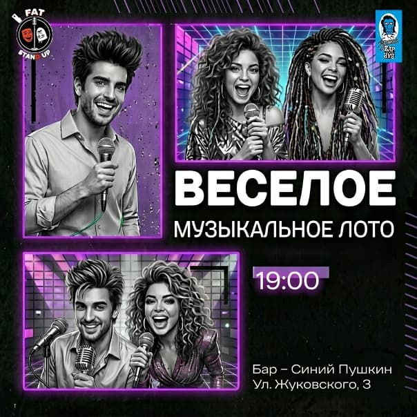 Веселое музыкальное лото