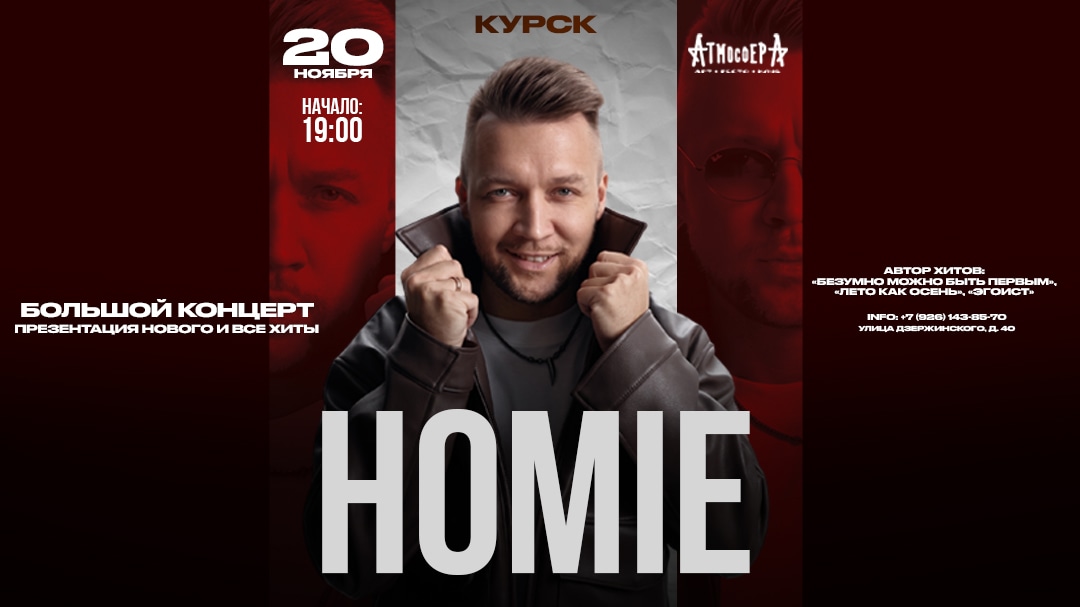HOMIE х 20 ноября х Клуб "АтмосферА" г.Курск