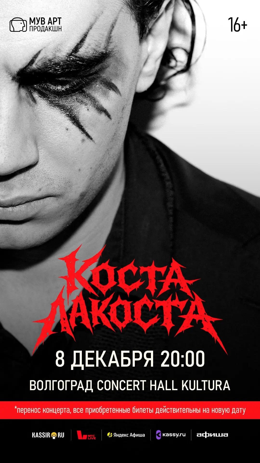 Коста Лакоста