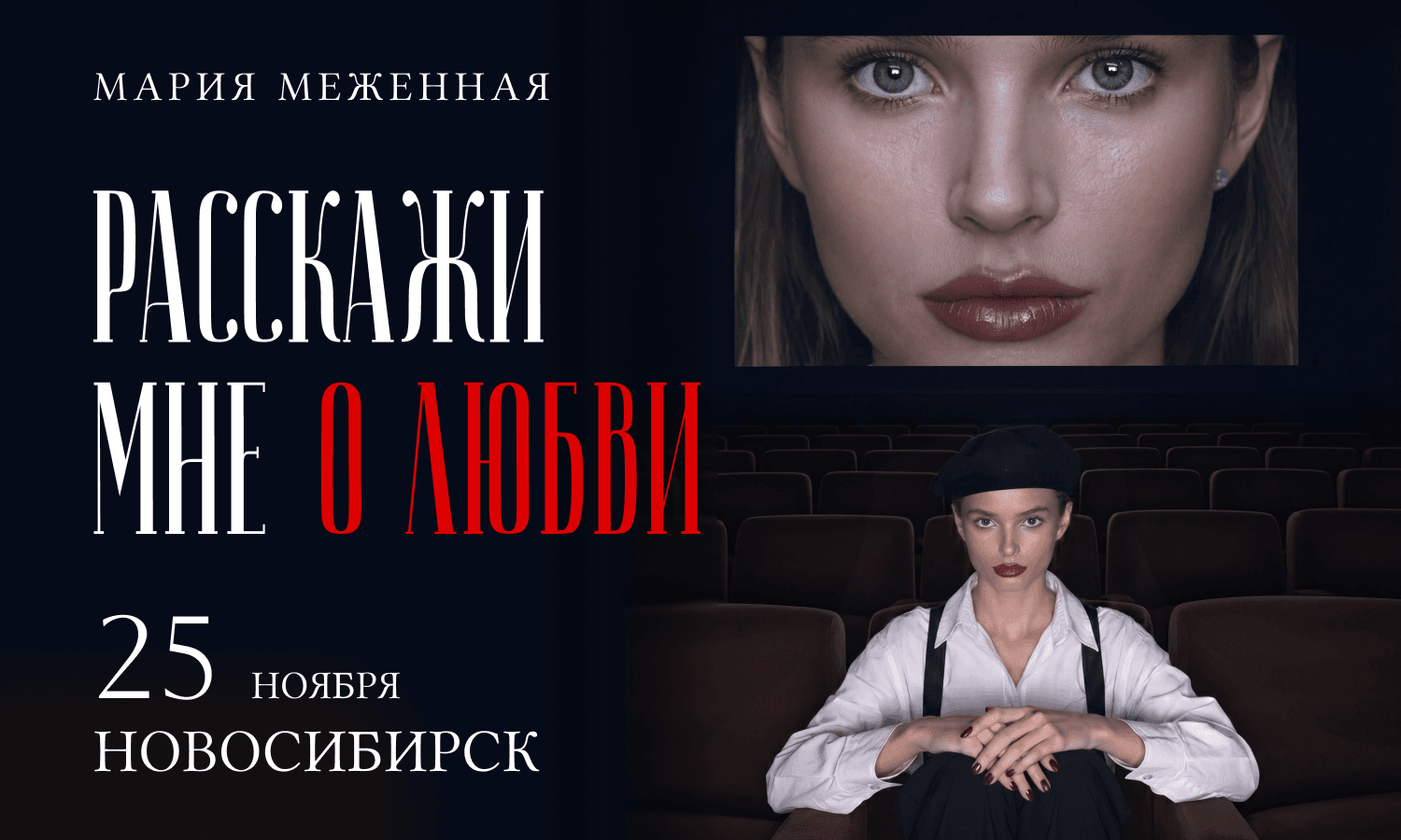 Музыкально-поэтический моноспектакль «Расскажи мне о любви» Марии Меженной